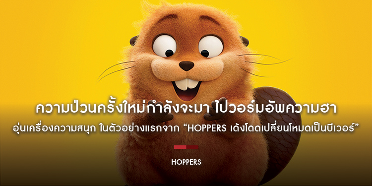 ความป่วนครั้งใหม่จากสตูดิโอผู้สร้าง Inside Out 2 และ Toy Story กำลังจะมา ไปวอร์มอัพความฮา อุ่นเครื่องความสนุกในตัวอย่างแรก “Disney & Pixar’s Hoppers”